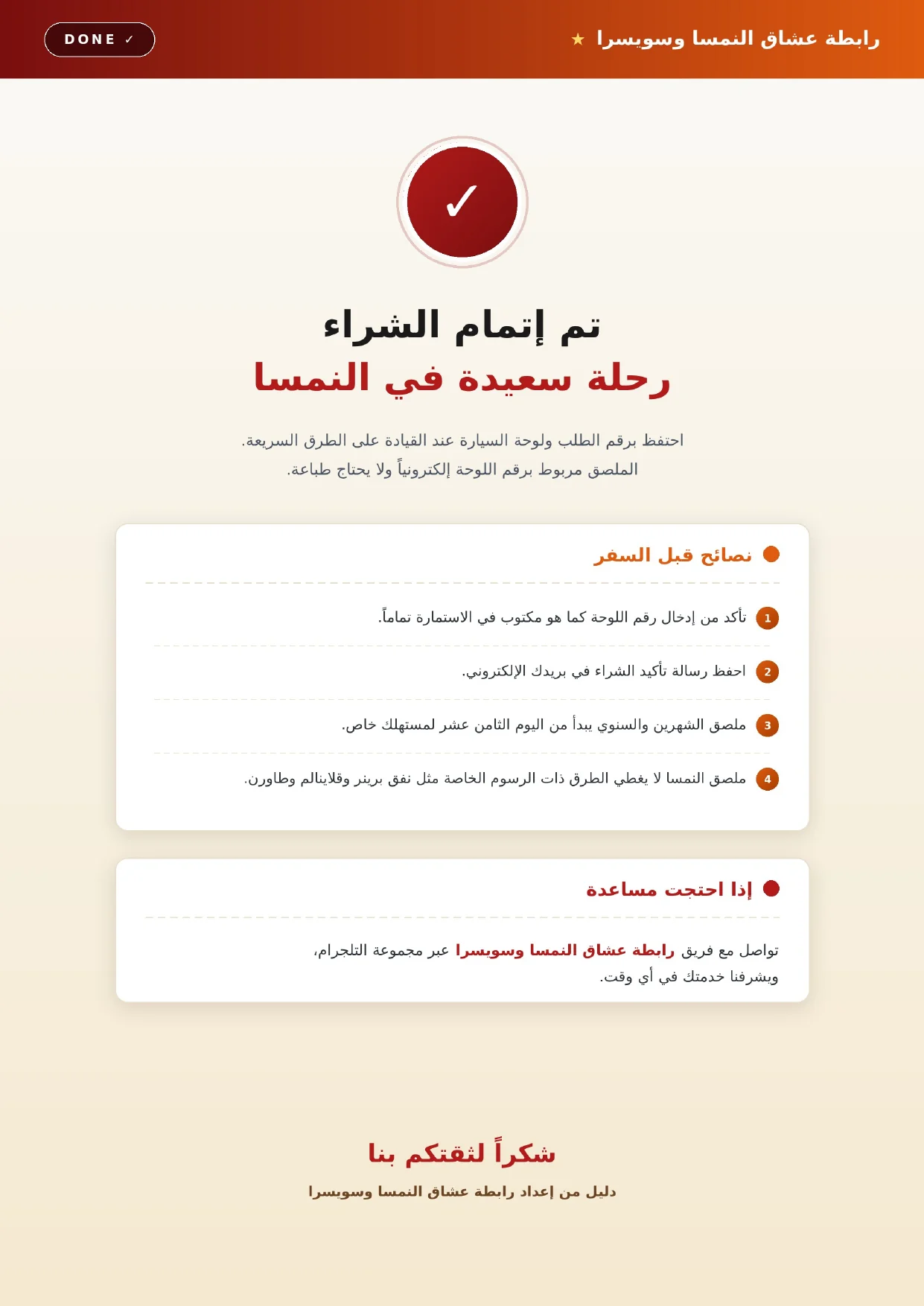 إتمام الشراء ونصائح قبل السفر